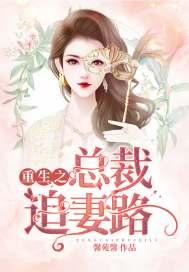 总裁重生追妻记txt久久 总裁重生追妻记txt久久