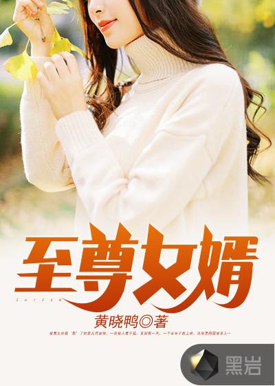 至尊女婿免费阅读最新章节 至尊女婿免费阅读最新章节