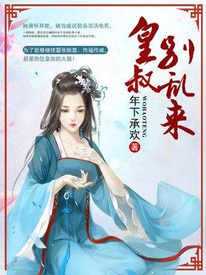 皇叔别乱来同人文 皇叔别乱来同人文