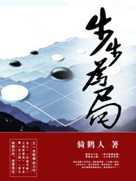 步步为局(重生) 步步为局(重生)