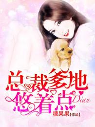 总栽爹地悠着奌 总栽爹地悠着奌