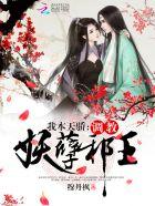 毒妃在上邪王在下免费 毒妃在上邪王在下免费