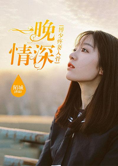 傅少情深不晚大结局 傅少情深不晚大结局