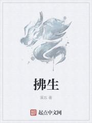 拂生是什么意思 拂生是什么意思