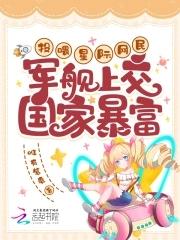 军舰上交国家暴富免费阅读 全文 军舰上交国家暴富免费阅读 全文