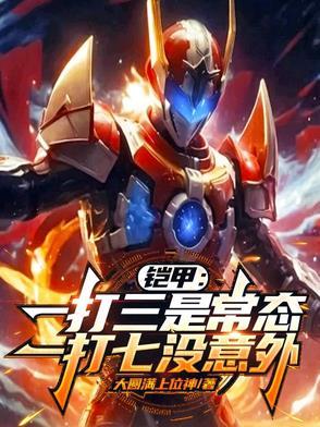 铠甲勇士 一打三帅 铠甲勇士 一打三帅