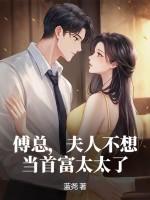 夫人不想当首富太太了 蓝尧 夫人不想当首富太太了 蓝尧