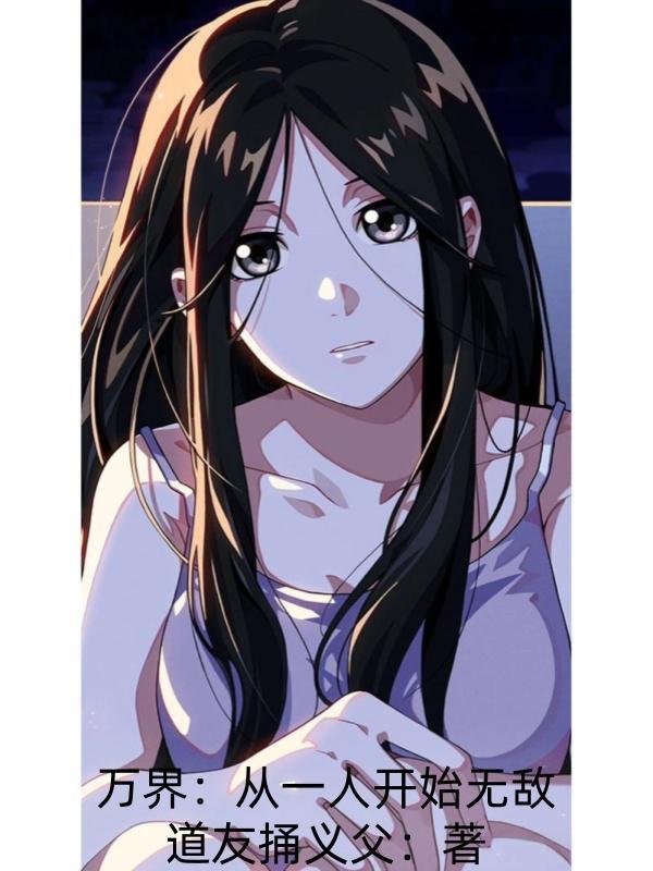 万界从一个人的武林开始 万界从一个人的武林开始