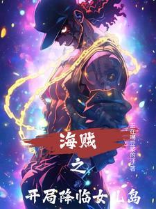海贼王开局女儿岛 海贼王开局女儿岛