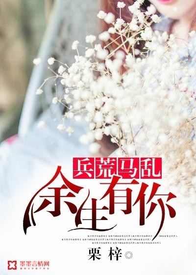 余生有你兵荒马乱 余生有你兵荒马乱