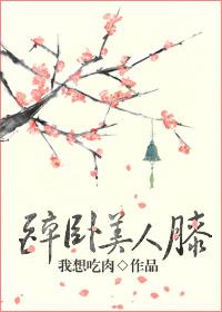 狂少归来醉卧美人膝