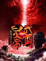 灵武帝尊动漫60集全集 灵武帝尊动漫60集全集