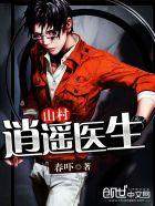 逍遥山村神医(彬彬乐)最新章节 逍遥山村神医(彬彬乐)最新章节