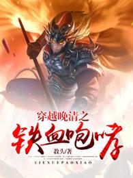 穿越晚清之铁血咆哮 最新章节 无弹窗 穿越晚清之铁血咆哮 最新章节 无弹窗