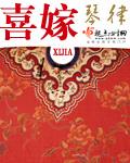 喜嫁闺女