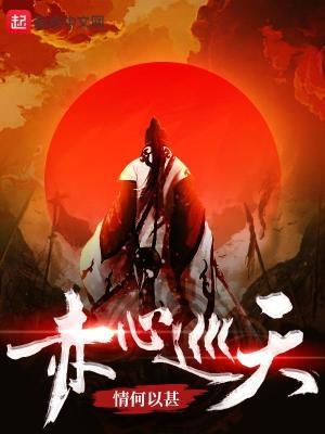 赤心巡天笔趣阁无弹窗 赤心巡天笔趣阁无弹窗