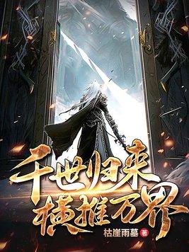 横推万界免费阅读 横推万界免费阅读