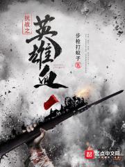 抗战英雄血战日军免费观看 抗战英雄血战日军免费观看