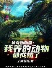 gameloft神奇动物园 gameloft神奇动物园