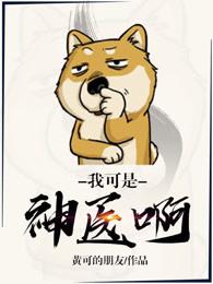 我可真是大神医 我可真是大神医