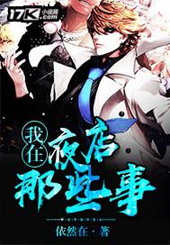 我在夜店那些事儿短剧免费观看 我在夜店那些事儿短剧免费观看