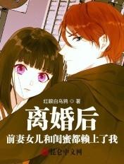 我去了前妻闺蜜 我去了前妻闺蜜