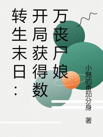 转生末日:开局获得数万丧尸娘 转生末日:开局获得数万丧尸娘
