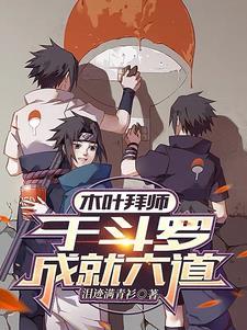 木叶拜师,于斗罗成就六道 木叶拜师,于斗罗成就六道