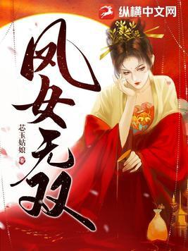 凤女无双 凤女无双