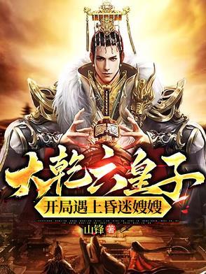 大乾六皇子,开局遇上昏迷嫂嫂! 大乾六皇子,开局遇上昏迷嫂嫂!