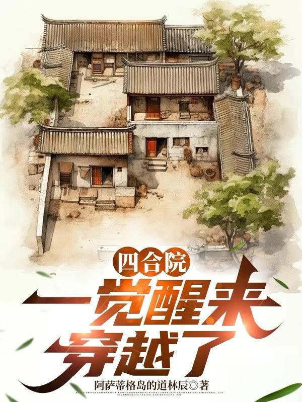 四合院:一觉醒来,穿越了 四合院:一觉醒来,穿越了