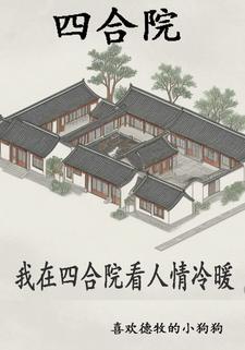 四合院:开局从拜师开始 四合院:开局从拜师开始