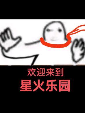 欢迎来到星火乐园 欢迎来到星火乐园