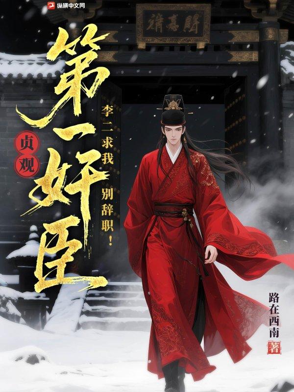 贞观第一奸臣,李二求我别辞职! 贞观第一奸臣,李二求我别辞职!